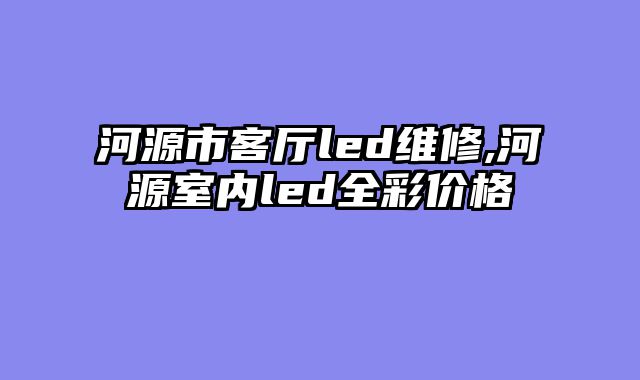 河源市客厅led维修,河源室内led全彩价格