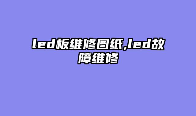 led板维修图纸,led故障维修