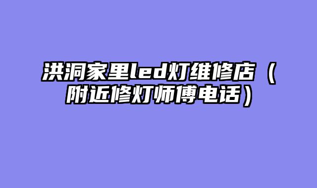 洪洞家里led灯维修店（附近修灯师傅电话）