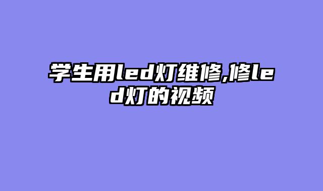 学生用led灯维修,修led灯的视频