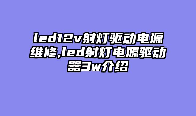 led12v射灯驱动电源维修,led射灯电源驱动器3w介绍