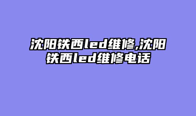 沈阳铁西led维修,沈阳铁西led维修电话