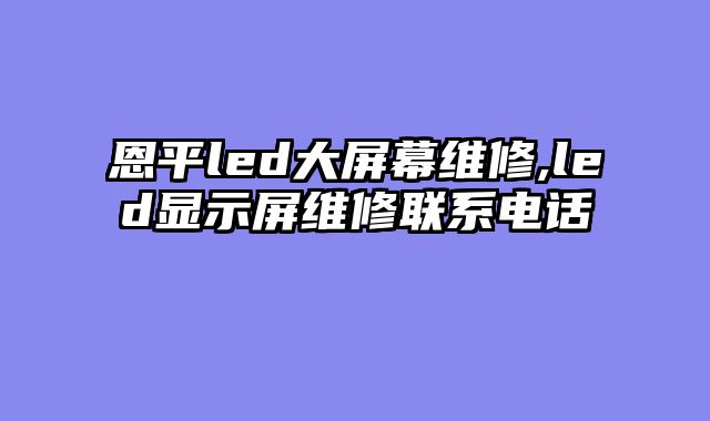 恩平led大屏幕维修,led显示屏维修联系电话