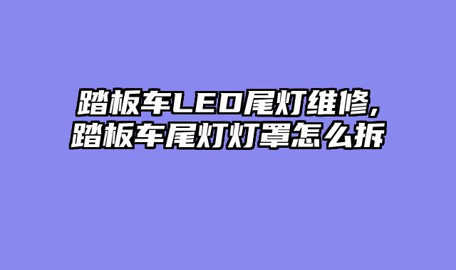 踏板车LED尾灯维修,踏板车尾灯灯罩怎么拆