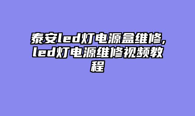 泰安led灯电源盒维修,led灯电源维修视频教程