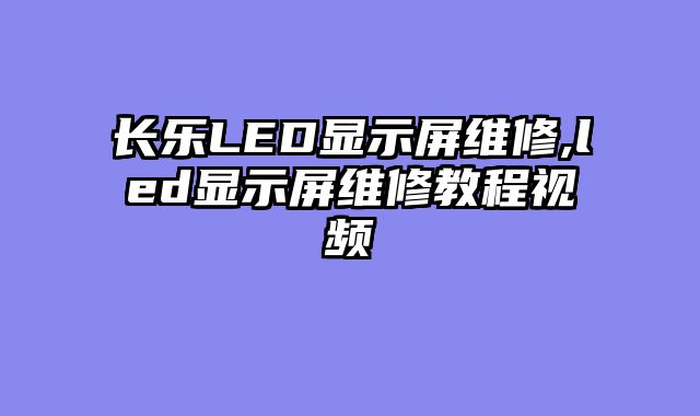 长乐LED显示屏维修,led显示屏维修教程视频