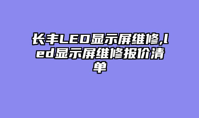 长丰LED显示屏维修,led显示屏维修报价清单