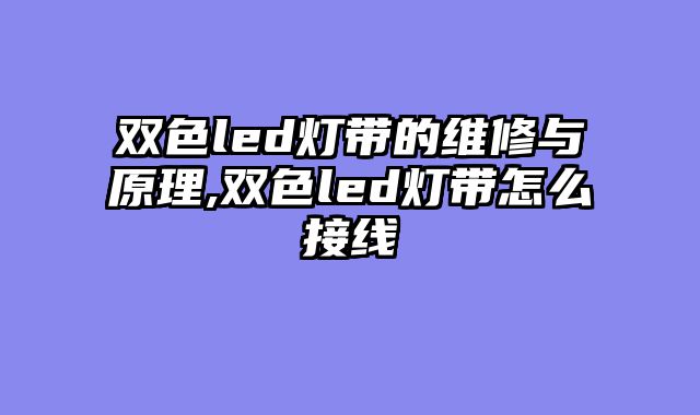 双色led灯带的维修与原理,双色led灯带怎么接线