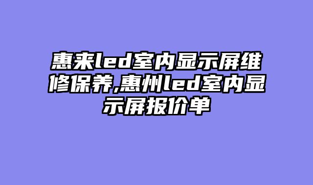 惠来led室内显示屏维修保养,惠州led室内显示屏报价单