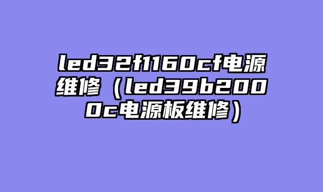 led32f1160cf电源维修（led39b2000c电源板维修）