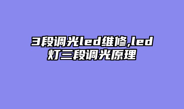 3段调光led维修,led灯三段调光原理