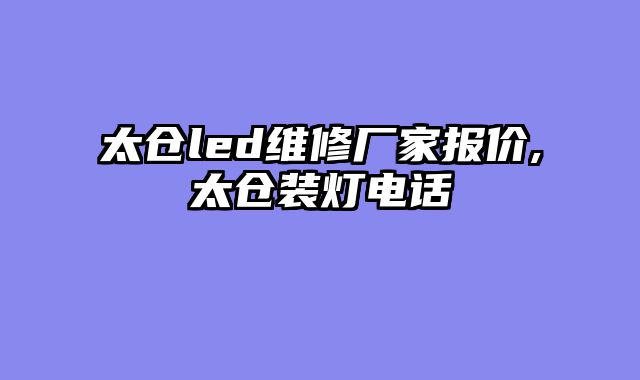 太仓led维修厂家报价,太仓装灯电话