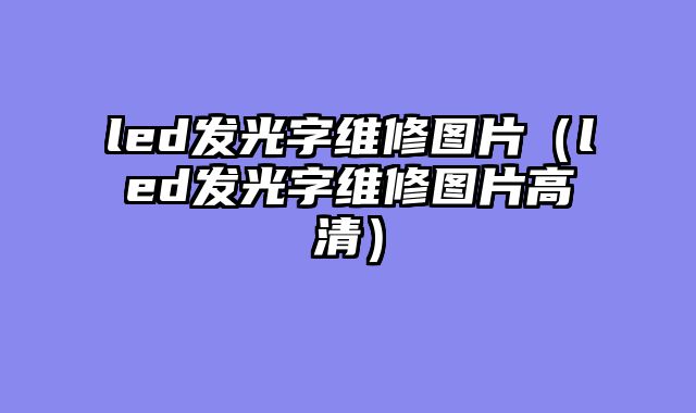 led发光字维修图片（led发光字维修图片高清）