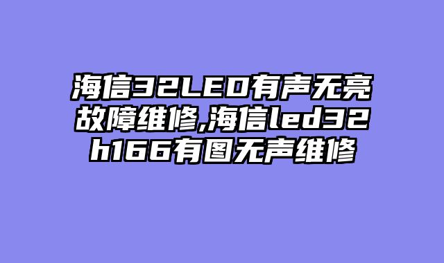 海信32LED有声无亮故障维修,海信led32h166有图无声维修