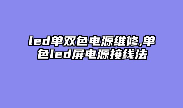 led单双色电源维修,单色led屏电源接线法