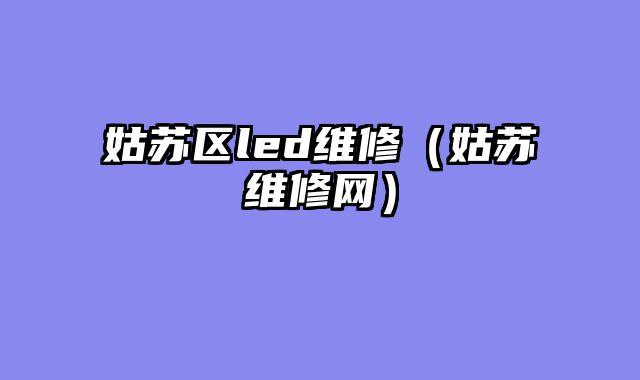 姑苏区led维修（姑苏维修网）