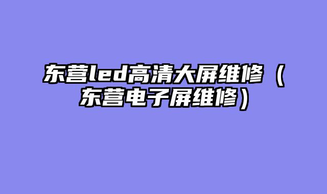 东营led高清大屏维修（东营电子屏维修）