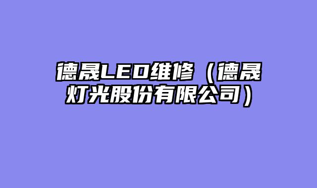 德晟LED维修（德晟灯光股份有限公司）