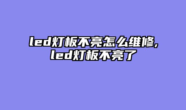 led灯板不亮怎么维修,led灯板不亮了