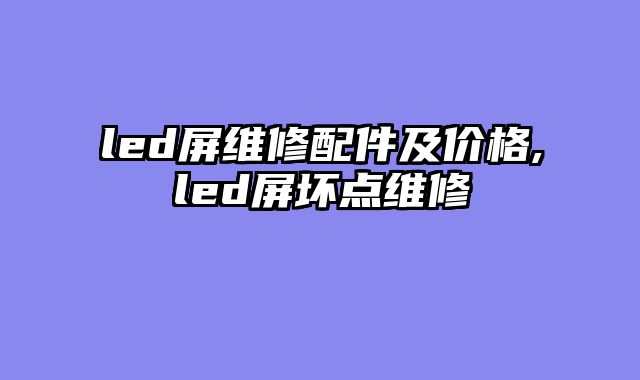 led屏维修配件及价格,led屏坏点维修