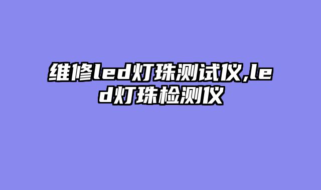 维修led灯珠测试仪,led灯珠检测仪