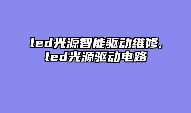 led光源智能驱动维修,led光源驱动电路