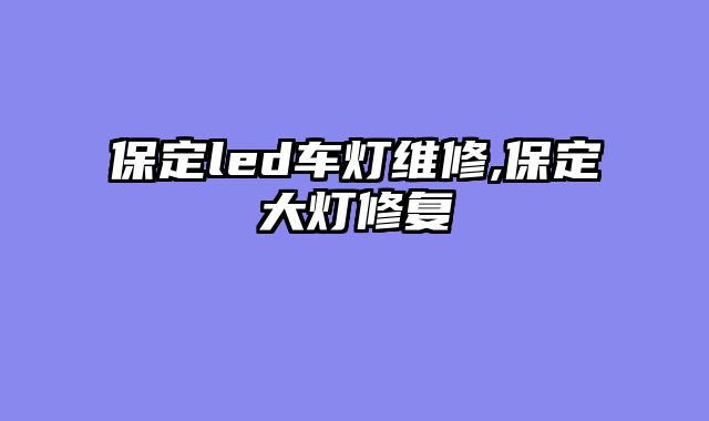 保定led车灯维修,保定大灯修复
