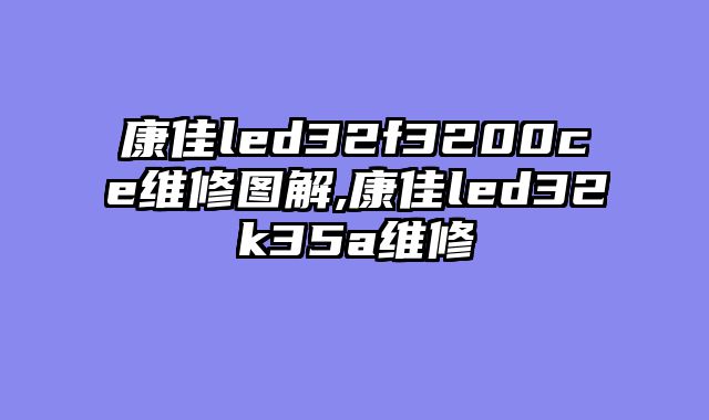 康佳led32f3200ce维修图解,康佳led32k35a维修