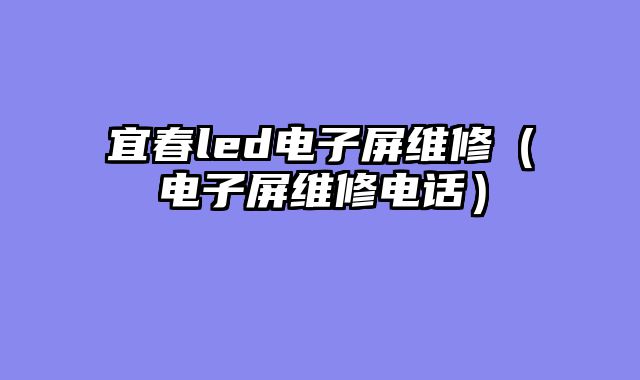 宜春led电子屏维修（电子屏维修电话）