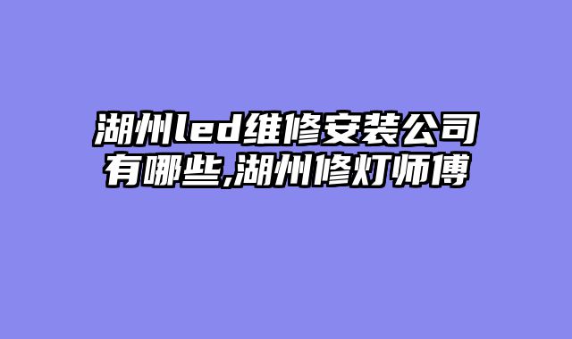湖州led维修安装公司有哪些,湖州修灯师傅
