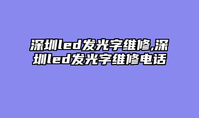 深圳led发光字维修,深圳led发光字维修电话