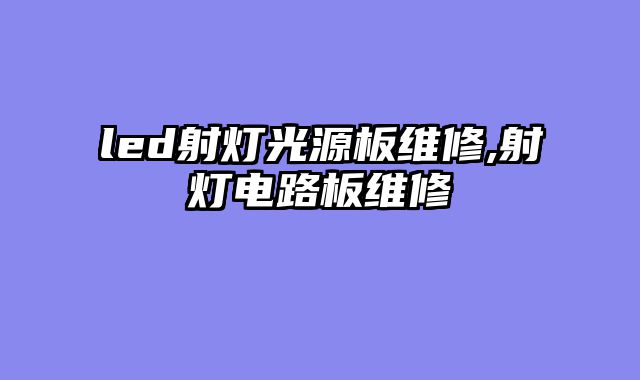 led射灯光源板维修,射灯电路板维修