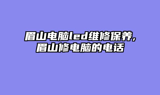 眉山电脑led维修保养,眉山修电脑的电话