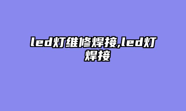led灯维修焊接,led灯 焊接