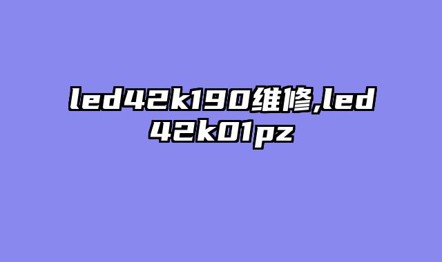 led42k190维修,led42k01pz