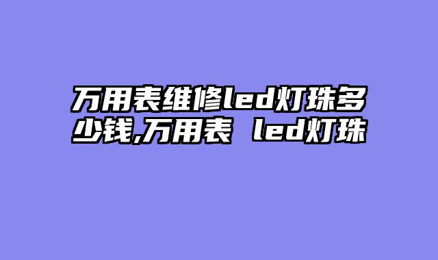 万用表维修led灯珠多少钱,万用表 led灯珠