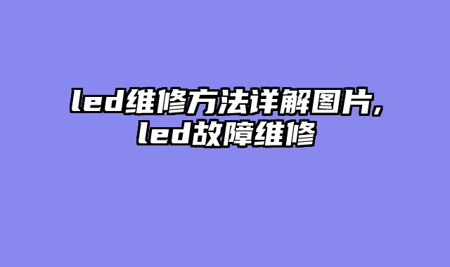 led维修方法详解图片,led故障维修