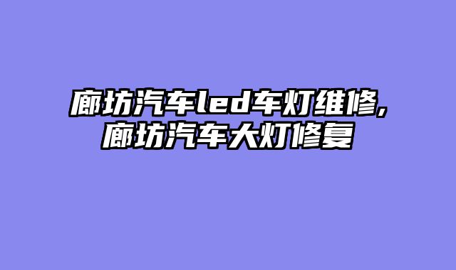 廊坊汽车led车灯维修,廊坊汽车大灯修复