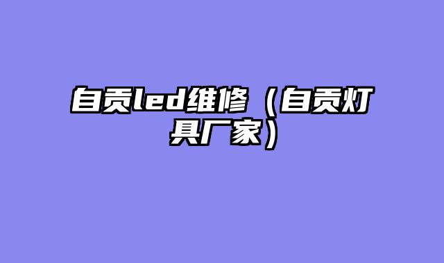 自贡led维修（自贡灯具厂家）