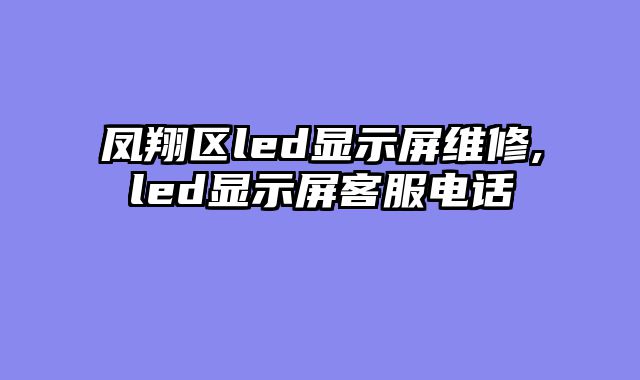 凤翔区led显示屏维修,led显示屏客服电话