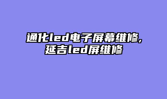 通化led电子屏幕维修,延吉led屏维修
