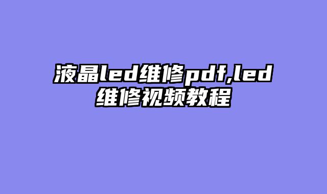 液晶led维修pdf,led维修视频教程