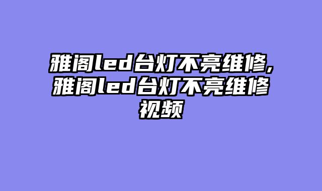 雅阁led台灯不亮维修,雅阁led台灯不亮维修视频