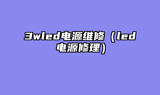 3wled电源维修（led电源修理）