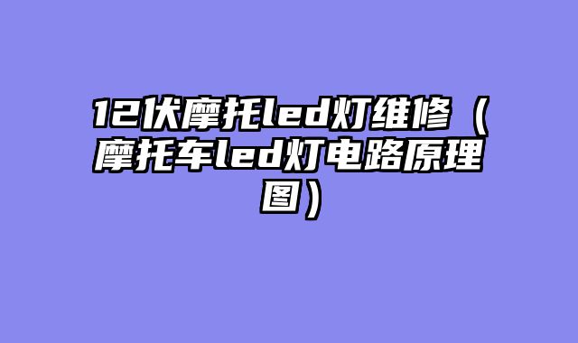 12伏摩托led灯维修（摩托车led灯电路原理图）