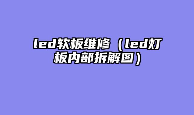 led软板维修（led灯板内部拆解图）