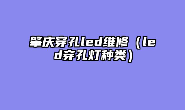 肇庆穿孔led维修（led穿孔灯种类）