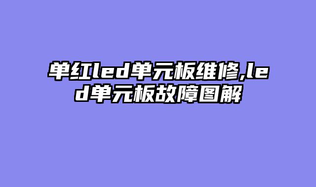 单红led单元板维修,led单元板故障图解