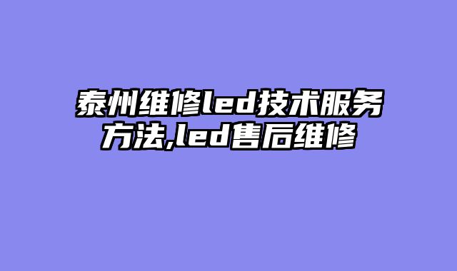 泰州维修led技术服务方法,led售后维修
