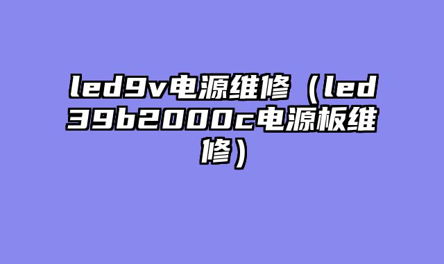 led9v电源维修（led39b2000c电源板维修）